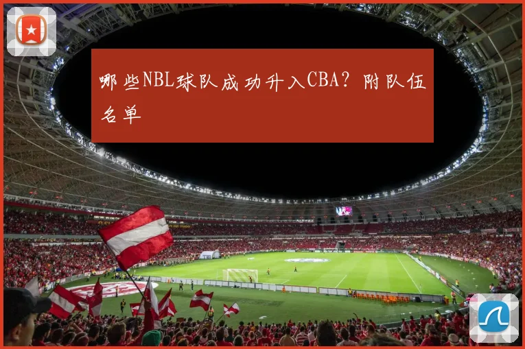哪些NBL球队成功升入CBA？附队伍名单