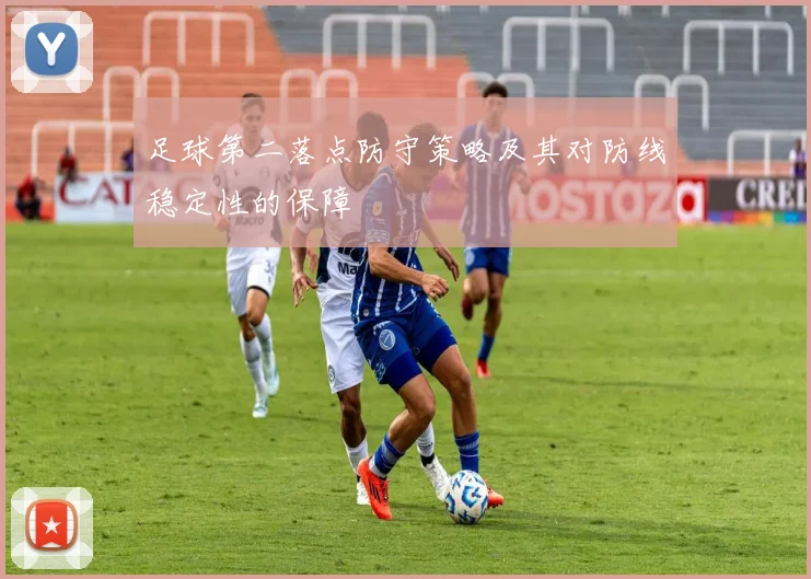 足球第二落点防守策略及其对防线稳定性的保障