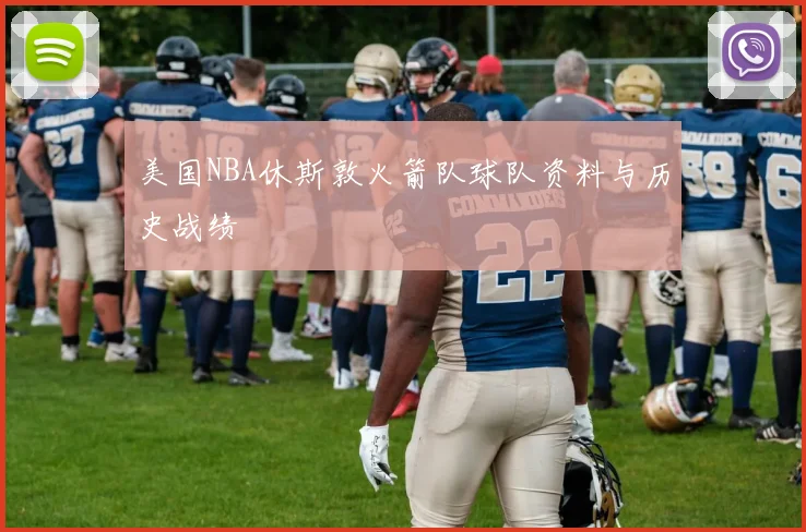 美国NBA休斯敦火箭队球队资料与历史战绩