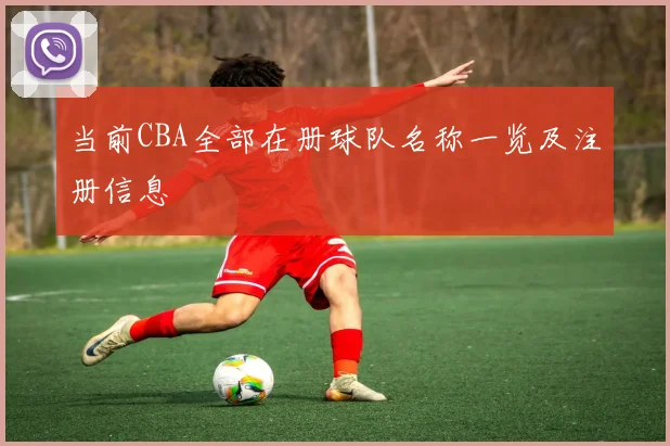 当前CBA全部在册球队名称一览及注册信息