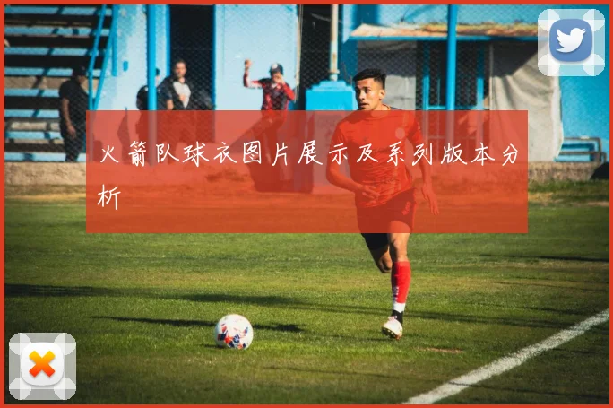 火箭队球衣图片展示及系列版本分析