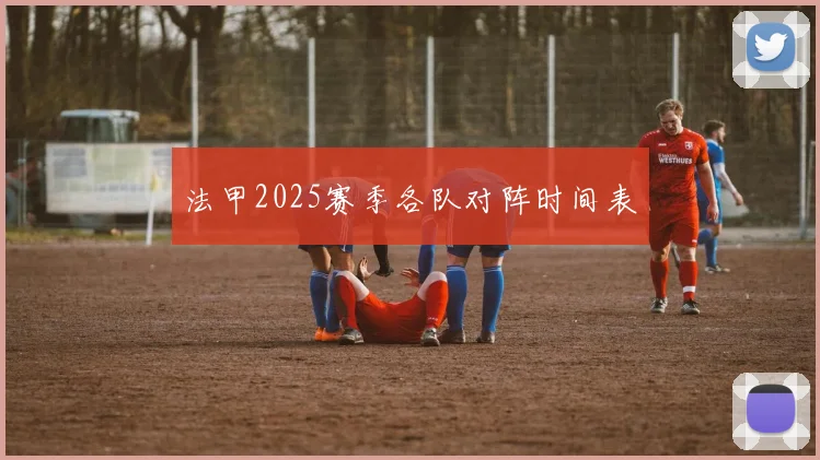法甲2025赛季各队对阵时间表