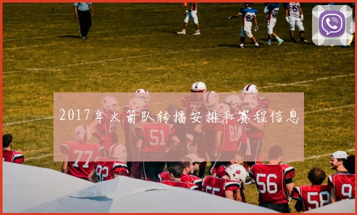 2017年火箭队转播安排和赛程信息