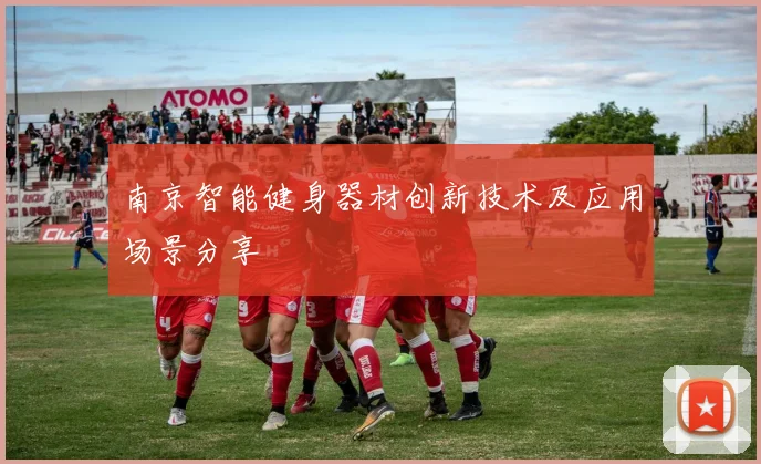 南京智能健身器材创新技术及应用场景分享