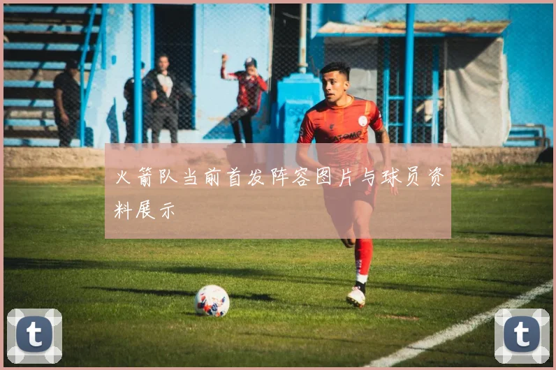 火箭队当前首发阵容图片与球员资料展示