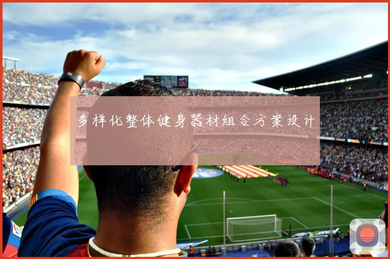 多样化整体健身器材组合方案设计