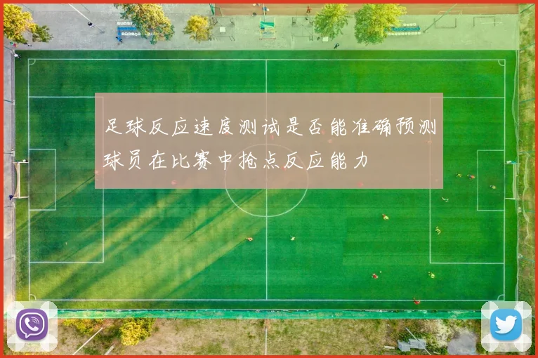 足球反应速度测试是否能准确预测球员在比赛中抢点反应能力