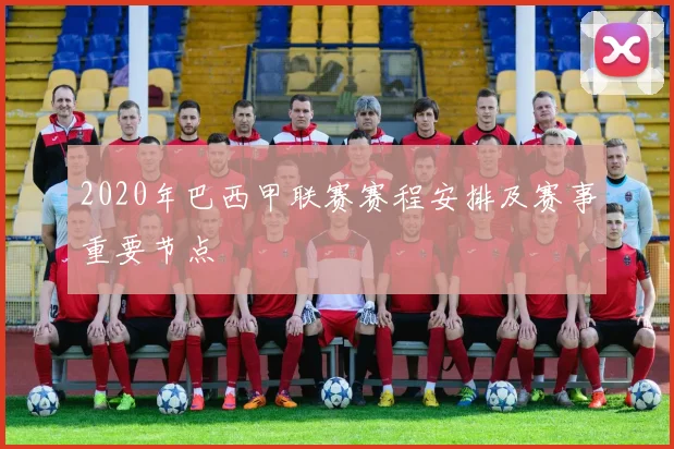 2020年巴西甲联赛赛程安排及赛事重要节点