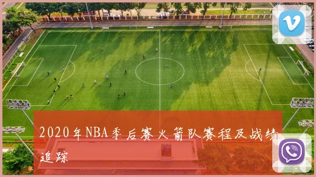 2020年NBA季后赛火箭队赛程及战绩追踪