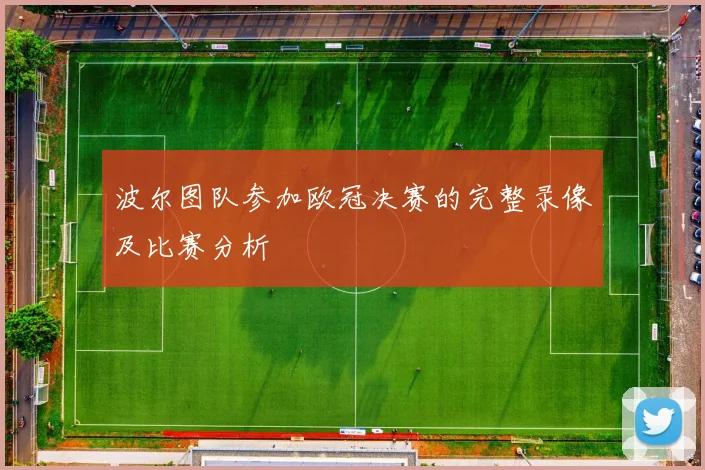 波尔图队参加欧冠决赛的完整录像及比赛分析