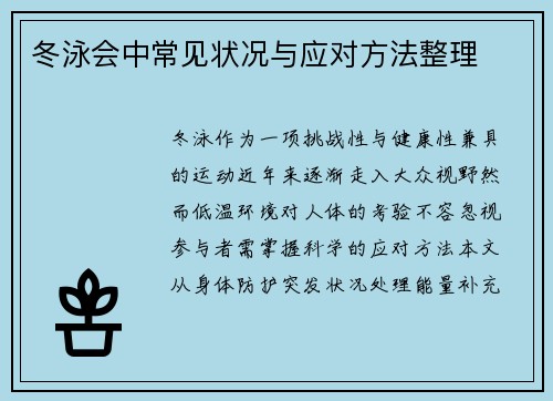 冬泳会中常见状况与应对方法整理