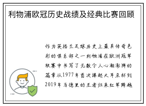 利物浦欧冠历史战绩及经典比赛回顾