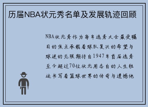 历届NBA状元秀名单及发展轨迹回顾