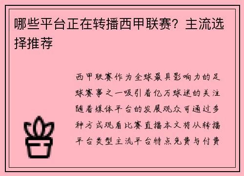 哪些平台正在转播西甲联赛？主流选择推荐