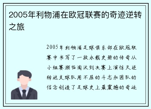 2005年利物浦在欧冠联赛的奇迹逆转之旅