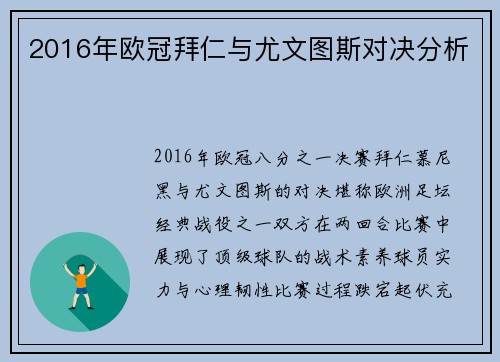2016年欧冠拜仁与尤文图斯对决分析