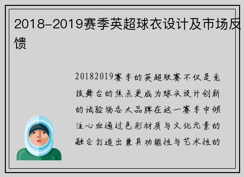 2018-2019赛季英超球衣设计及市场反馈