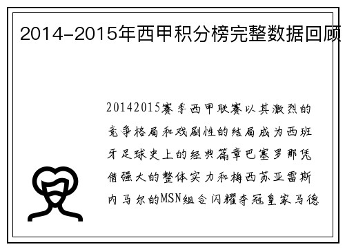 2014-2015年西甲积分榜完整数据回顾