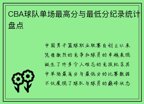 CBA球队单场最高分与最低分纪录统计盘点