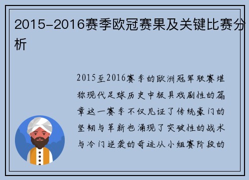 2015-2016赛季欧冠赛果及关键比赛分析