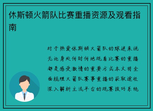 休斯顿火箭队比赛重播资源及观看指南