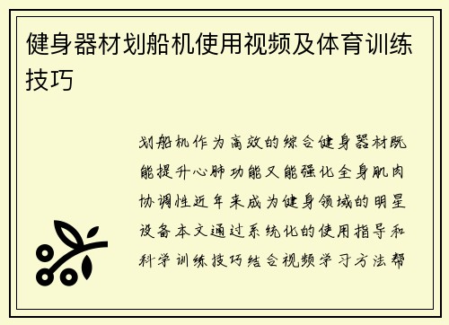 健身器材划船机使用视频及体育训练技巧