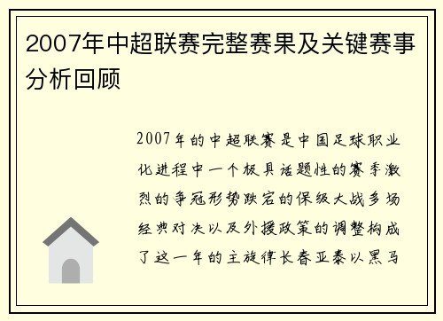 2007年中超联赛完整赛果及关键赛事分析回顾