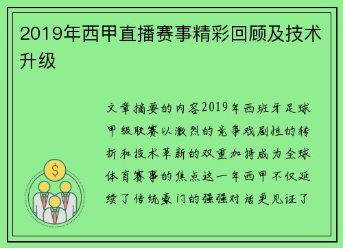 2019年西甲直播赛事精彩回顾及技术升级
