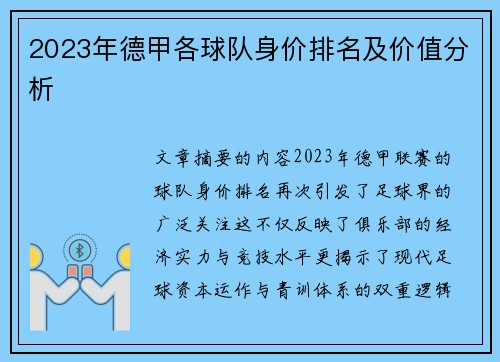 2023年德甲各球队身价排名及价值分析