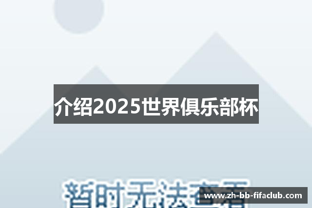 介绍2025世界俱乐部杯