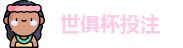 2025世界俱乐部杯